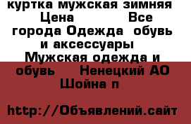 куртка мужская зимняя  › Цена ­ 2 500 - Все города Одежда, обувь и аксессуары » Мужская одежда и обувь   . Ненецкий АО,Шойна п.